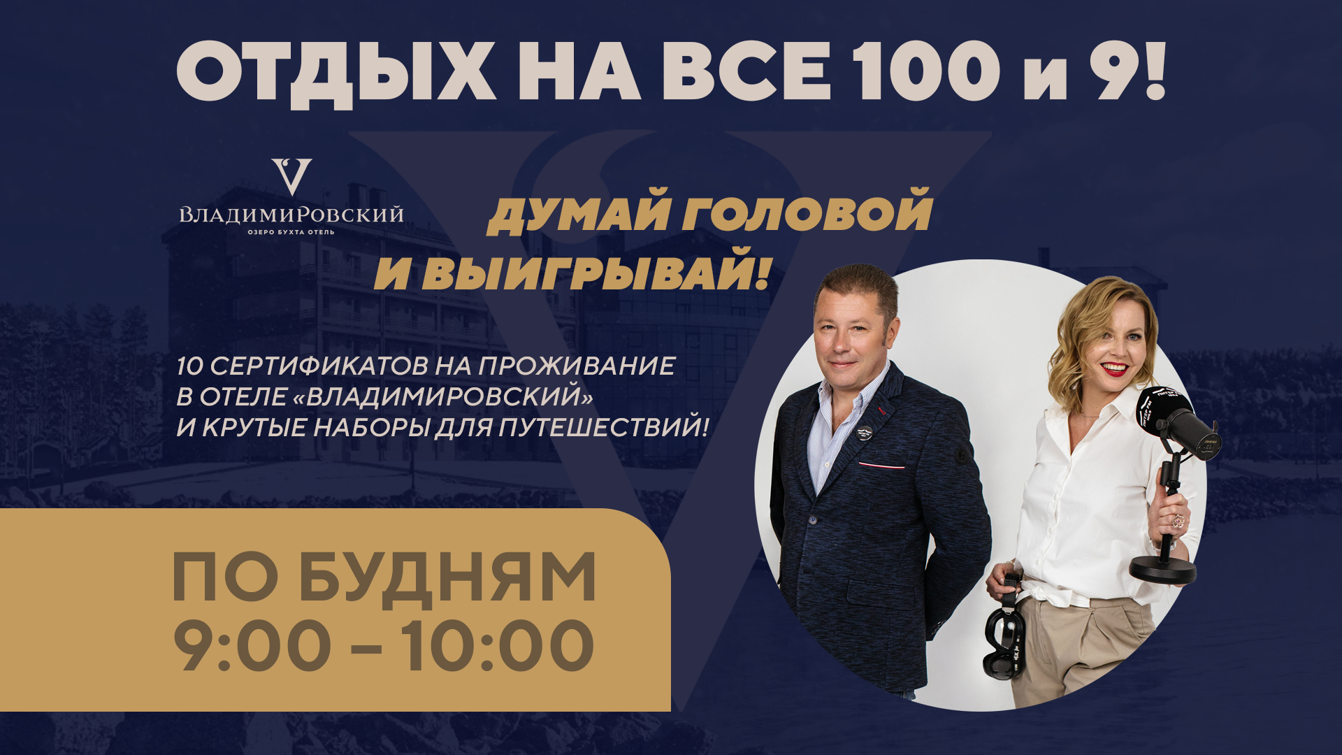 Отдыхай на все 100 и 9!