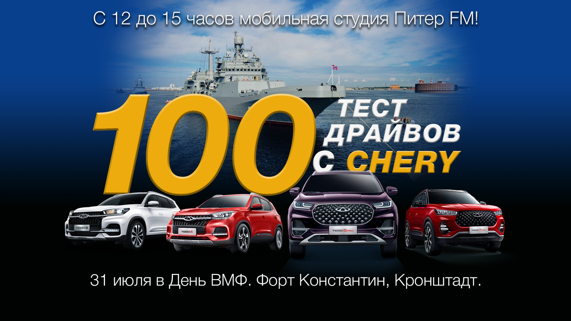 100 тест-драйвов с Chery» в форте «Константин» в День ВМФ